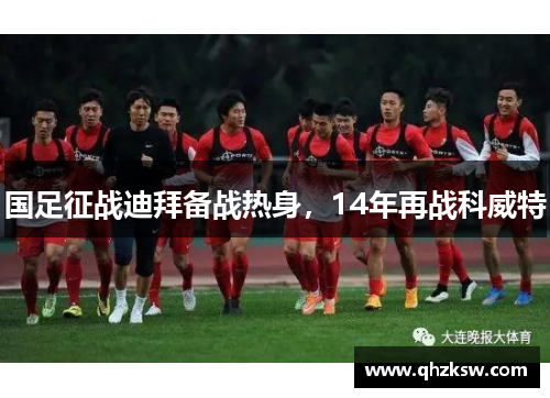 国足征战迪拜备战热身，14年再战科威特