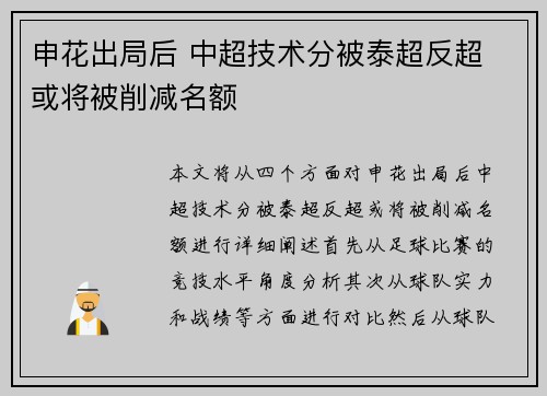 申花出局后 中超技术分被泰超反超 或将被削减名额