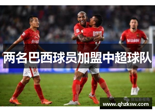 两名巴西球员加盟中超球队