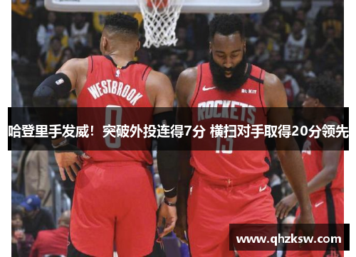 哈登里手发威！突破外投连得7分 横扫对手取得20分领先